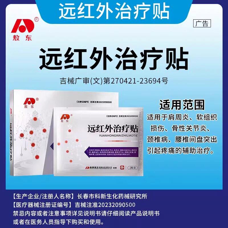 敖东远红外治疗贴肩周炎