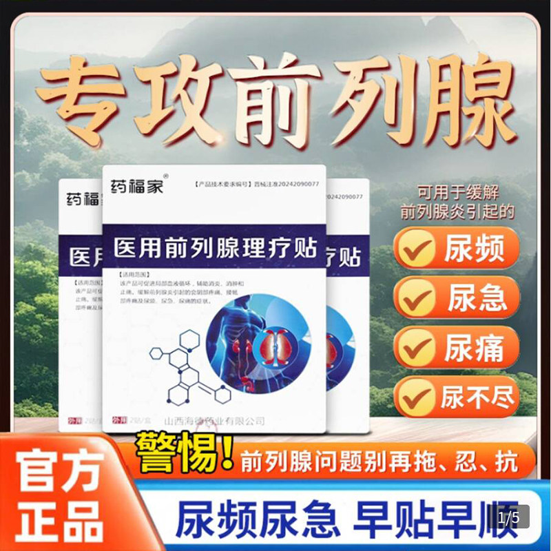 药福家医用前列腺理疗贴尿频尿急远红外热敷贴消炎消肿男士膏药贴