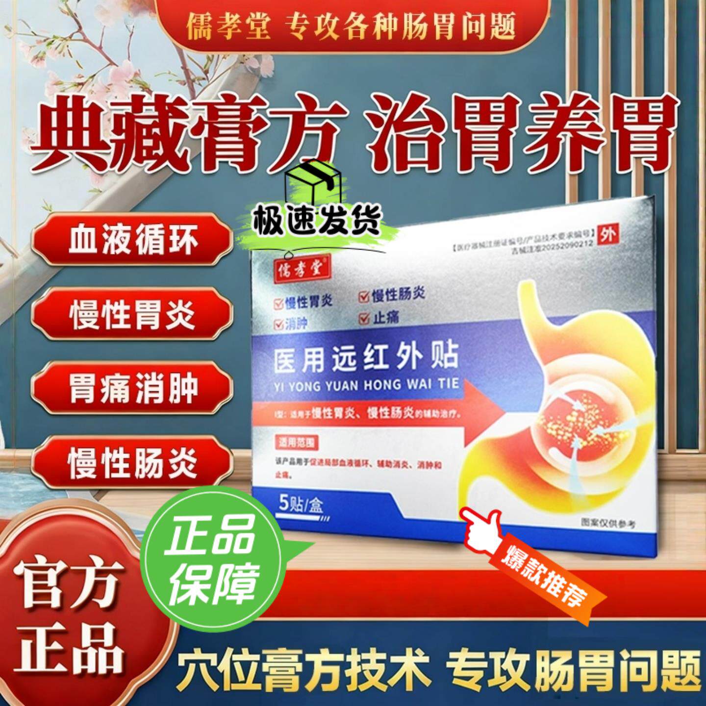 儒孝堂医用远红外贴【官