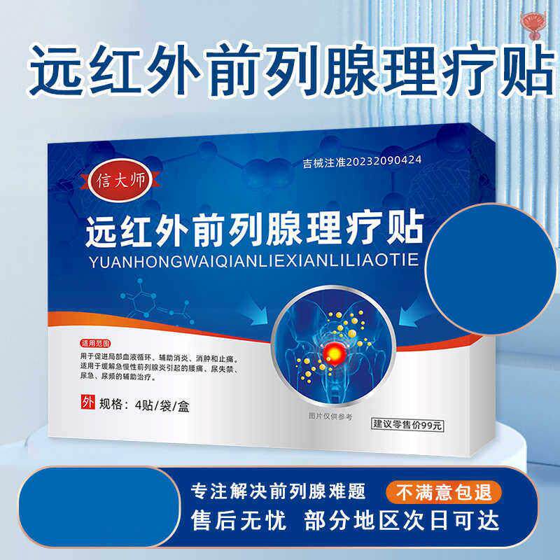 信大师远红外前列腺理疗