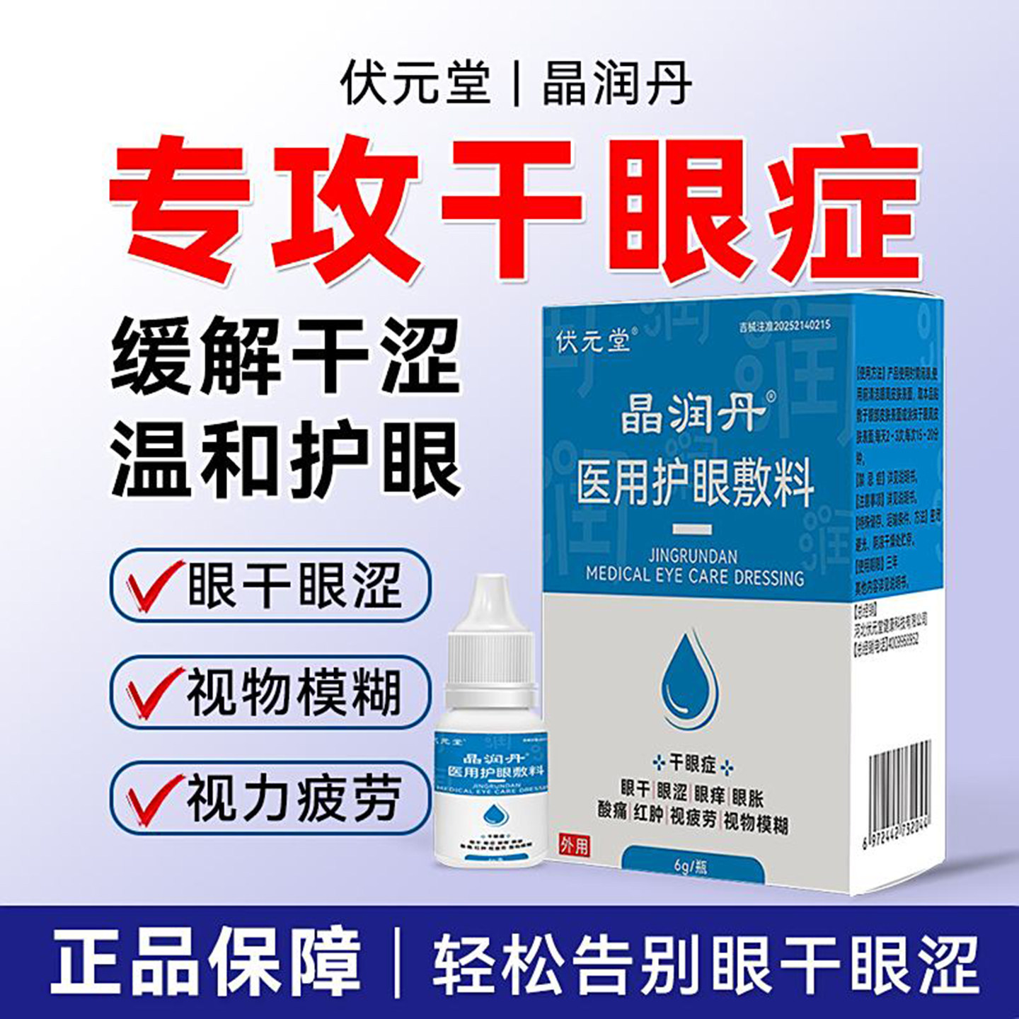 伏元堂晶润丹医用护眼敷料缓解眼睛干涩视物模糊视疲劳眼药水正品图片