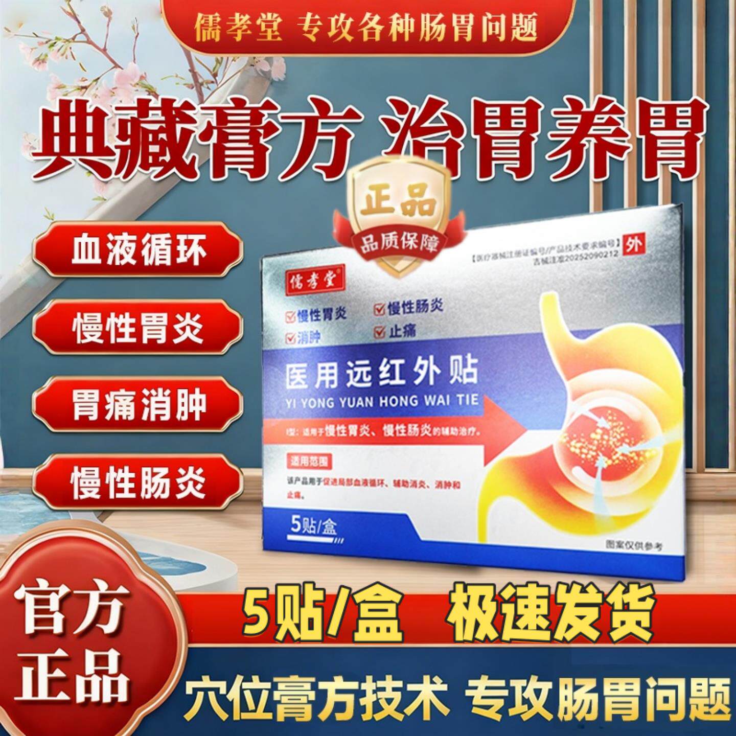 儒孝堂医用远红外贴胃痛胃胀慢性肠胃炎理疗贴胃疼热敷贴养胃护胃