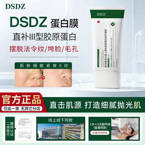 【官方正品】DSDZ蛋白膜