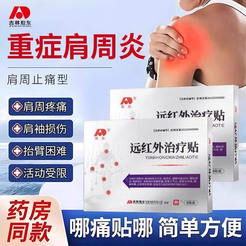 敖东远红外治疗贴肩周炎图片