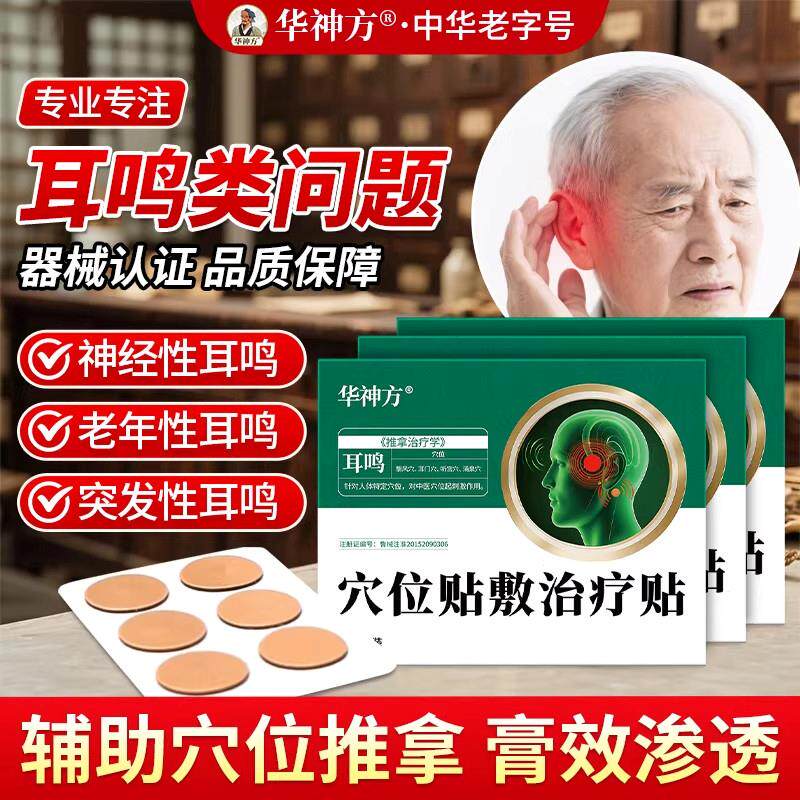 华神方耳鸣贴官方旗舰店