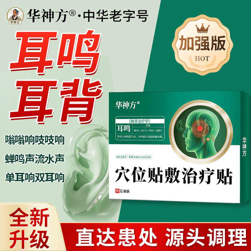 华神方耳鸣贴官方旗舰店