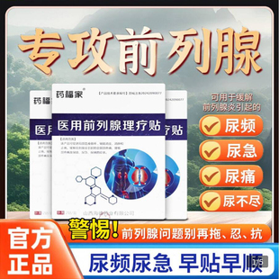 药福家医用前列腺理疗贴官方旗舰店尿频尿急尿痛尿不尽磁疗膏药贴