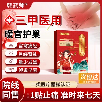 韩药师暖宫调经治疗贴官方正品月经量少发黑血块停经闭经