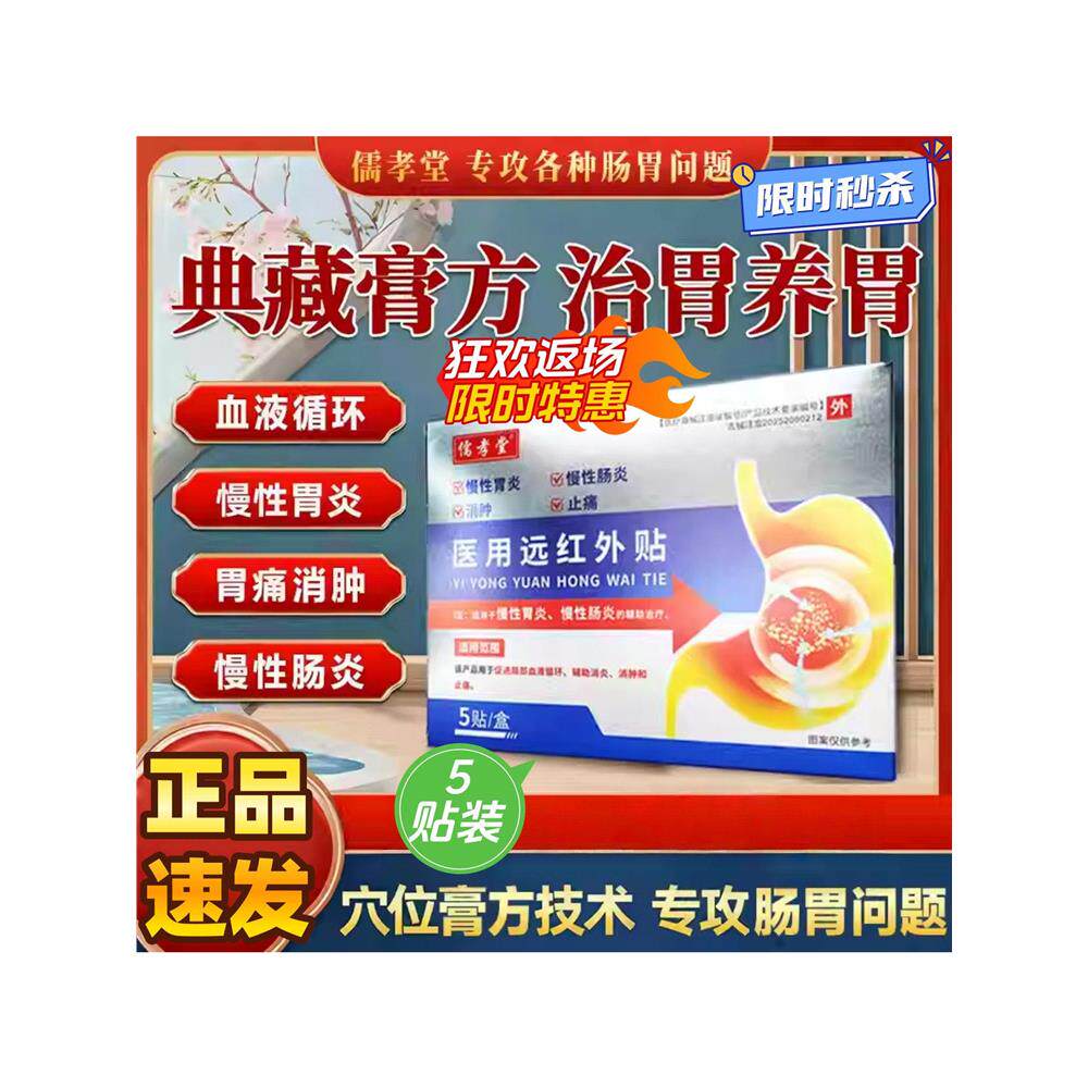 儒孝堂医用远红外贴辅助