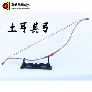 莫明弓箭【土耳其弓】骑射速射弓