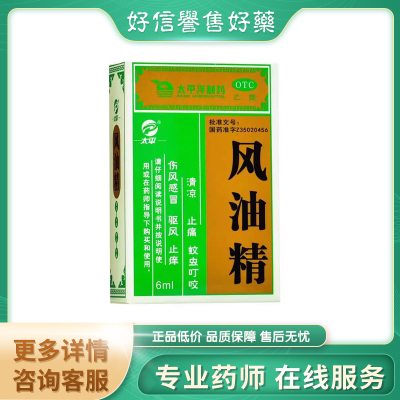 太平 风油精 6ml*1瓶/盒 清凉止痛祛风止痒蚊虫叮咬头晕晕车不适