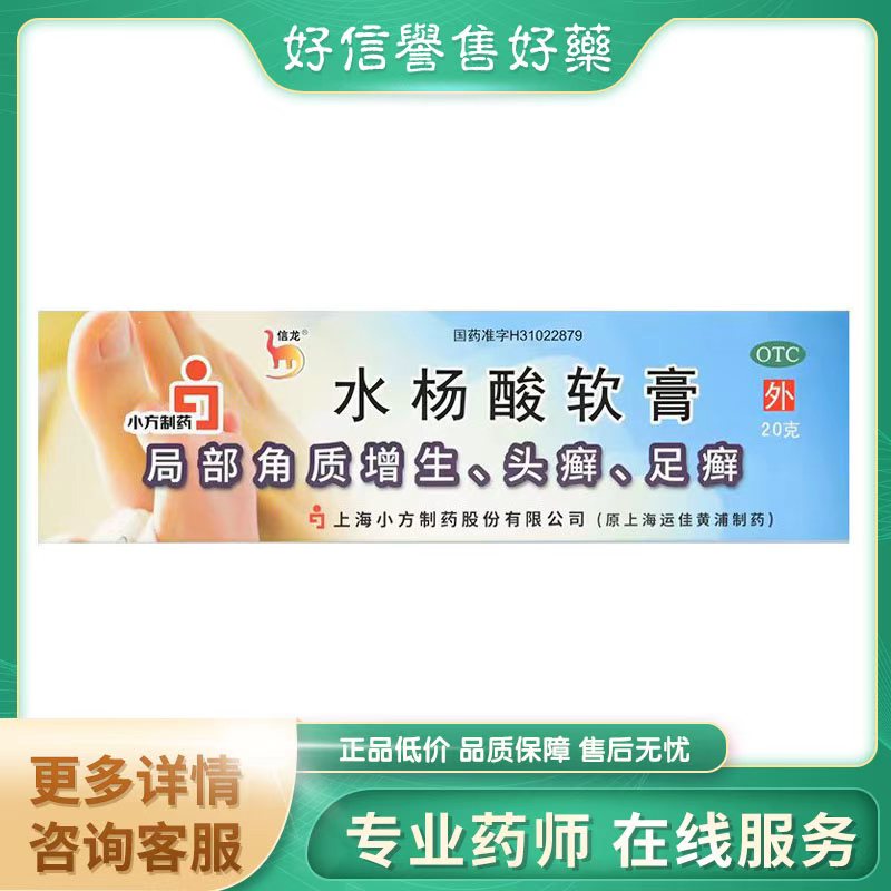 【信龙】水杨酸软膏5%*20g*1支/盒