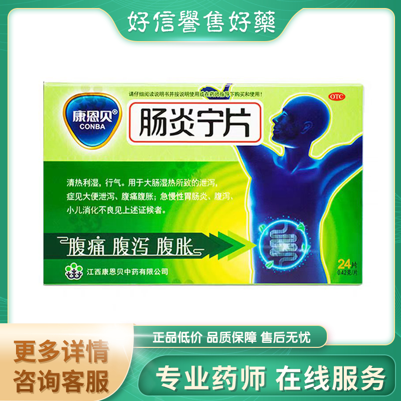 【康恩贝】肠炎宁片0.42g*24片/盒