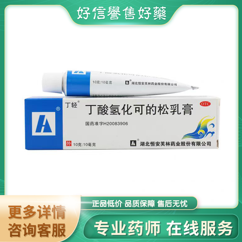 丁轻 丁酸氢化可的松乳膏 10g*1支/盒皮炎湿疹皮肤瘙痒症过敏