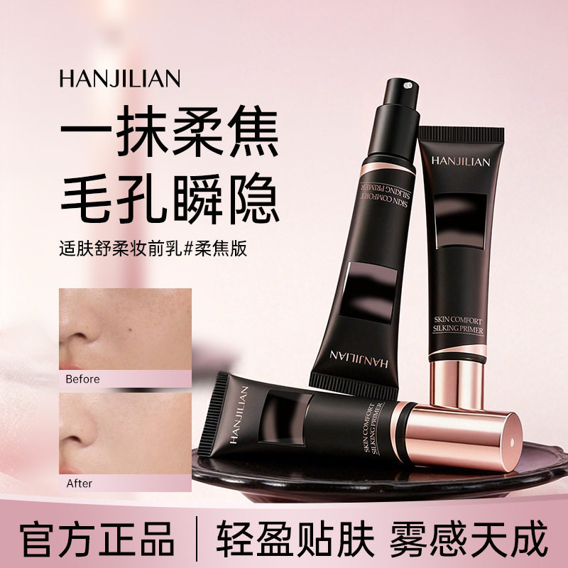 【下单立减50】柔焦毛孔隐形乳控油持妆服帖底妆隐形毛孔妆前乳j