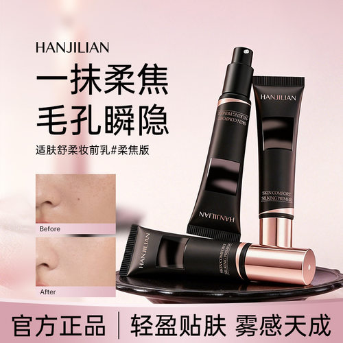 【下单立减50】柔焦毛孔隐形乳控油持妆服帖底妆隐形毛孔妆前乳j