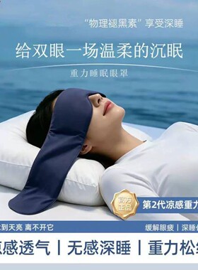 科技重力深睡眼罩睡眠缓解眼疲劳睡觉用遮光双面微压力重力眼罩H1