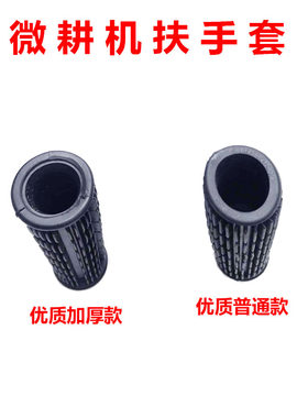 微耕机配件通用型扶手套把手套优质款普通款汽柴油旋耕机手把胶套