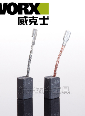 威克士碳刷 800s/326D/646碳刷配件 worx角磨机砂光机电锤钻电刷