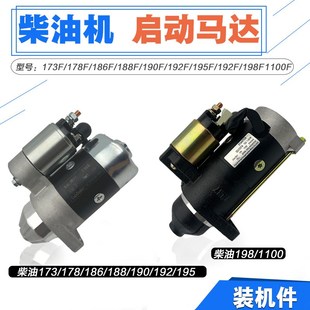 188 190 192 柴油机动力启动电机173 186 1100F 10千瓦马达 178