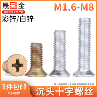 M1.6 铁十字沉头螺丝镀锌十字平头螺丝沉头螺钉平螺丝GB819