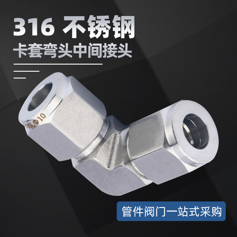 16不锈钢卡套弯头研磨模锻卡套直角中间高压接头90双卡套681/4