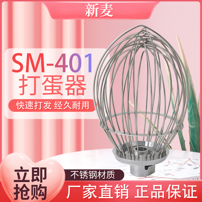 新麦SM-401商用厨师机搅拌机打蛋机配件40L不锈钢打蛋球搅拌器