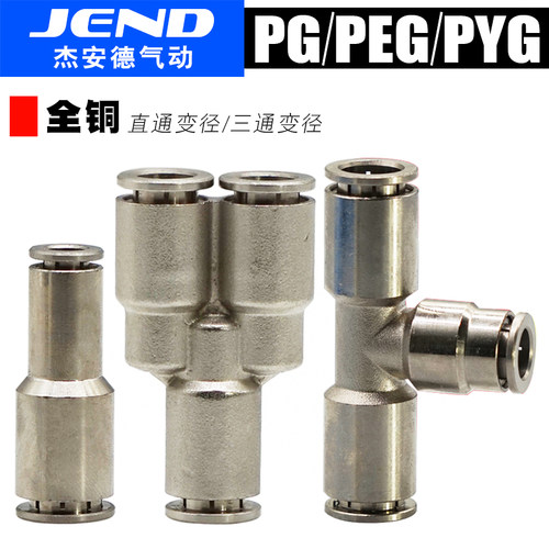 气动三通快插气管变径接头PG4/6/8/10/12-6/8/10/12全铜镀镍PEG