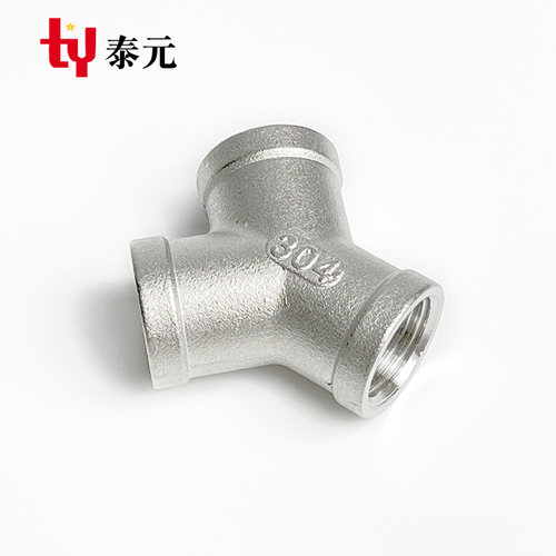 304不锈钢Y型三通 内丝三通内螺纹三叉三通接口一分二人字接头