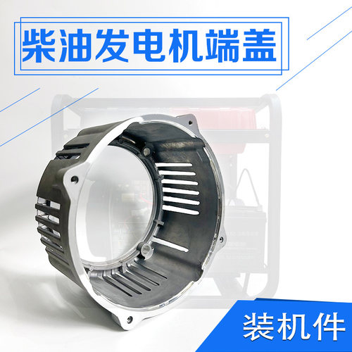 柴油发电机组配件3千瓦5kw6500 8kW10KW电机端盖尾盖支架电机铝壳