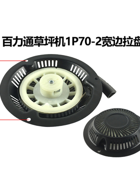 汽油机配件百力通草坪机1P60 1P70拉盘6.5HP割草机启动器三孔四孔