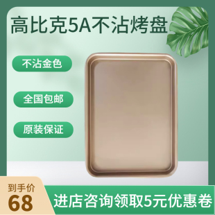 高比克5A电烤箱金色不粘烤盘原装食物托盘烘焙配件原装烤网配件