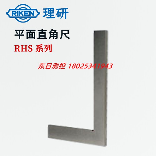日本RIKEN理研平面直角尺RHS1-50/75/100/150/200/300/500/750