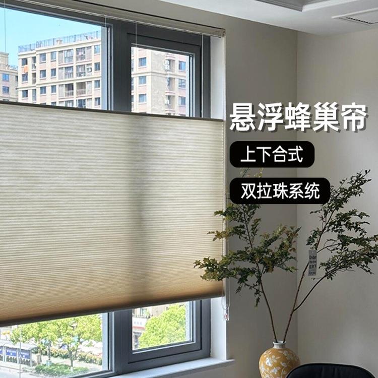 双拉珠上下悬浮蜂巢帘卧室全遮光遮阳窗帘卫生间阳光房电动蜂窝帘