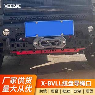坦克300绞盘导绳口X-BVLL鸟归巢导口绞盘绳出绳口沃恩拖车钩改装