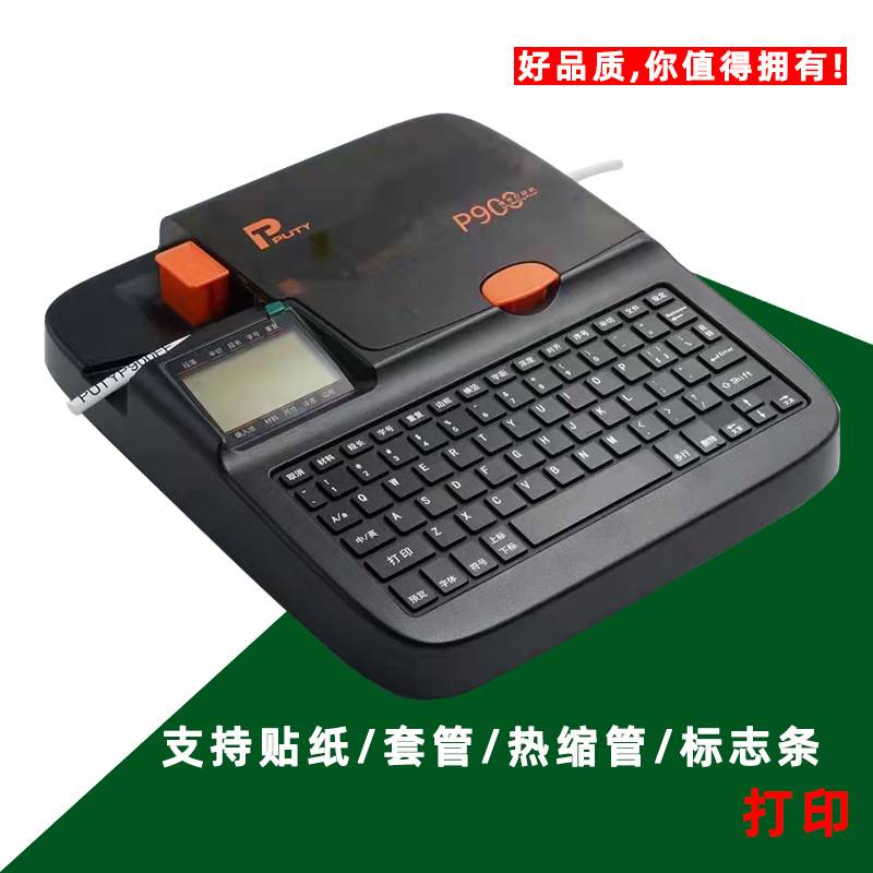标签贴纸热缩管标志条自动印字机普贴线号机P900齿形号码管打印机