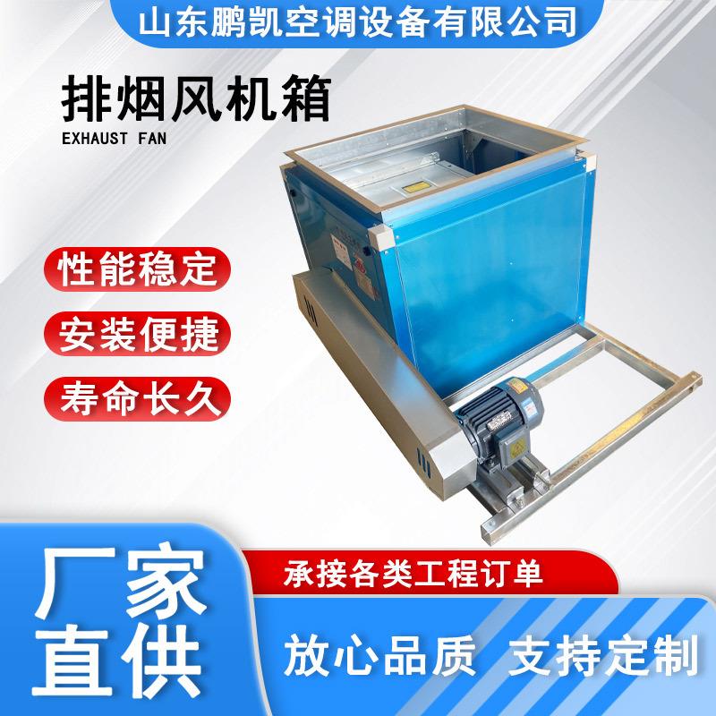 HTFC离心箱式消防高温排烟排风双速风机厨房排油烟柜式离心风机箱