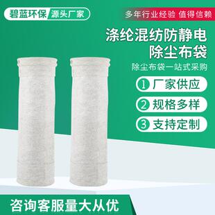 涤纶混纺防静电除尘布袋工业除尘布袋 滤袋 除尘器布袋各种尺寸
