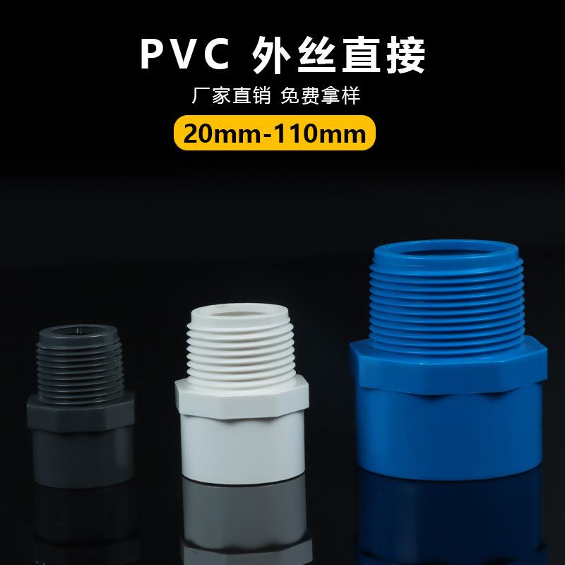 PVC给水管外牙直接外丝直通外螺接头品质保证上水管配件