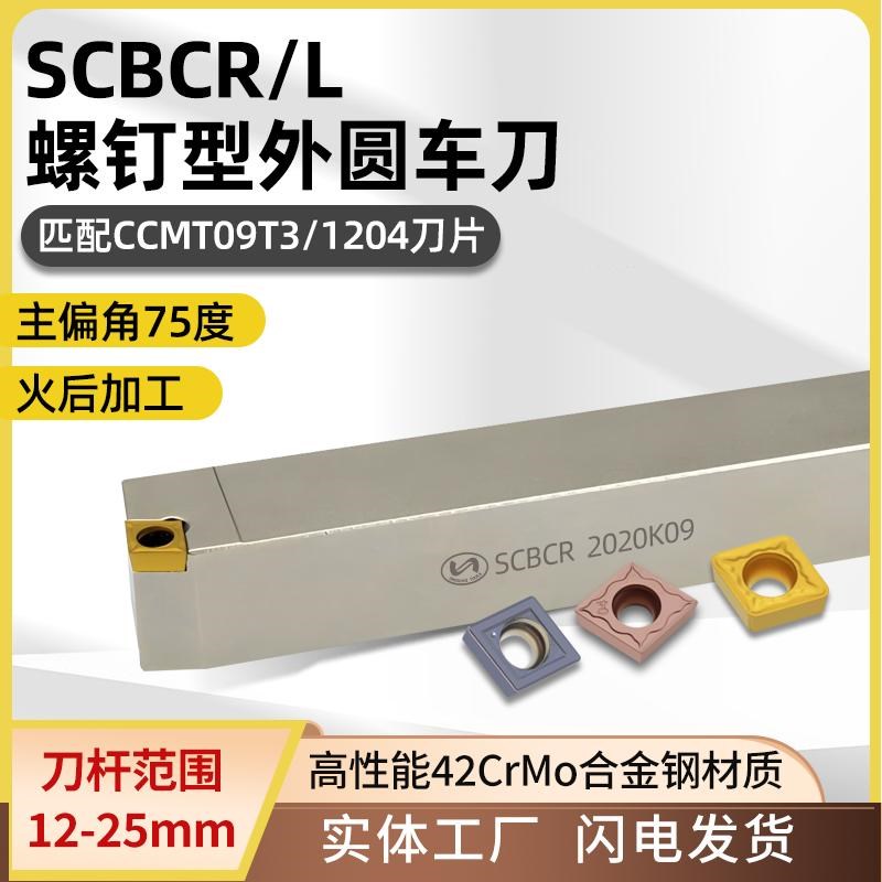 世工螺钉型SCBCR/L数控外圆车刀杆75度外径车刀CCMT菱形刀片刀具