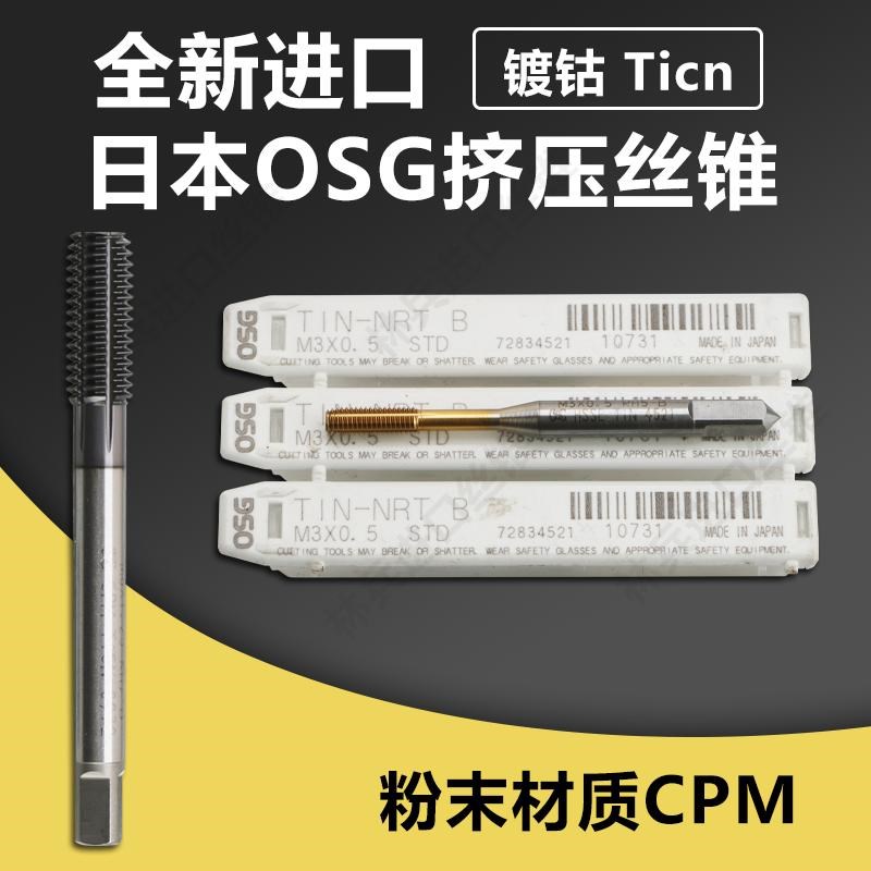 全新正品日本OSG进口挤压丝锥镀钴Ticn粉末材质CPM无销丝攻m2-m10