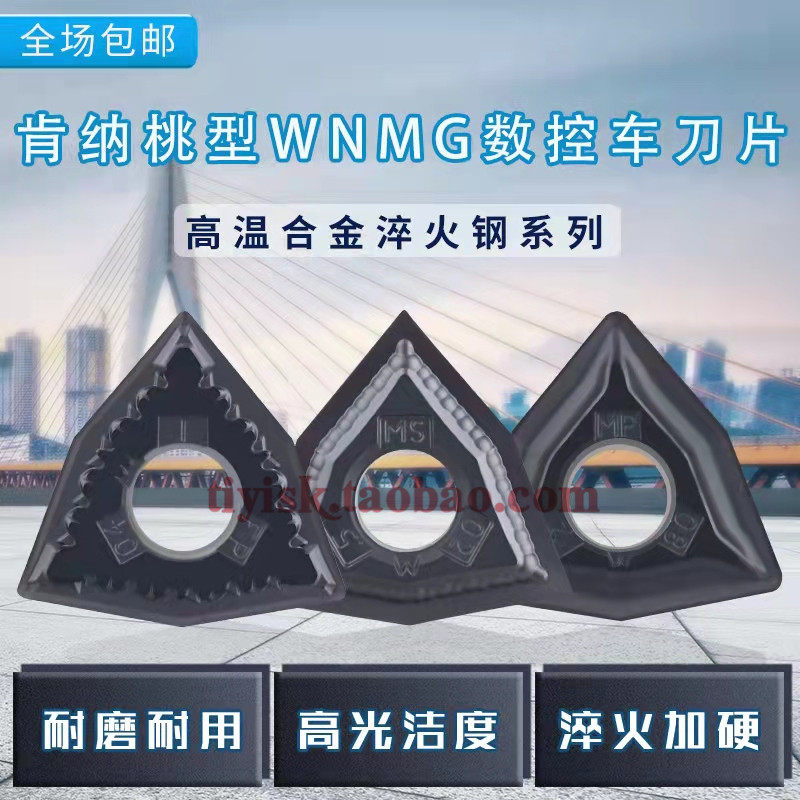 肯纳数控刀片桃型高硬淬火件钛合金WNMG080404MS 080408MP KC5010