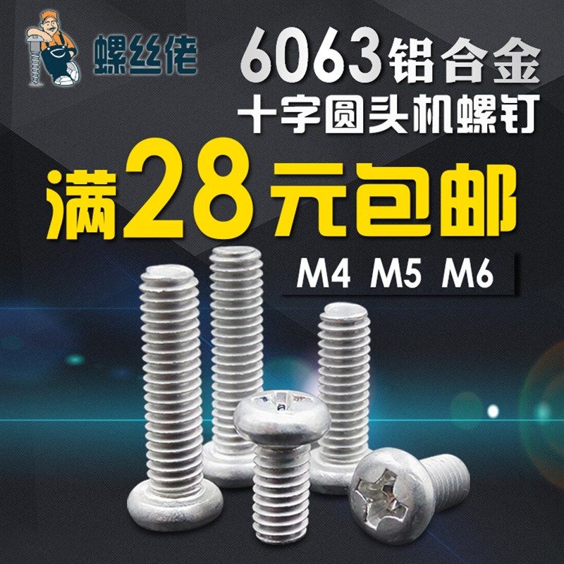 铝合金阳极氧化堵孔圆头机螺钉盘头机牙螺丝钉PM4*5/6/8/10-30mm