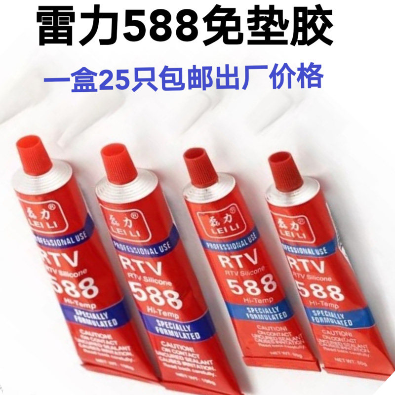 588硅酮免垫密封胶电机维修红胶硅胶耐高温汽车维修用胶磊力100克