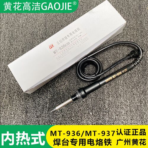 广州黄花牌24V 75W恒温焊台电烙铁MT-937高洁焊台专用手柄MT-936b
