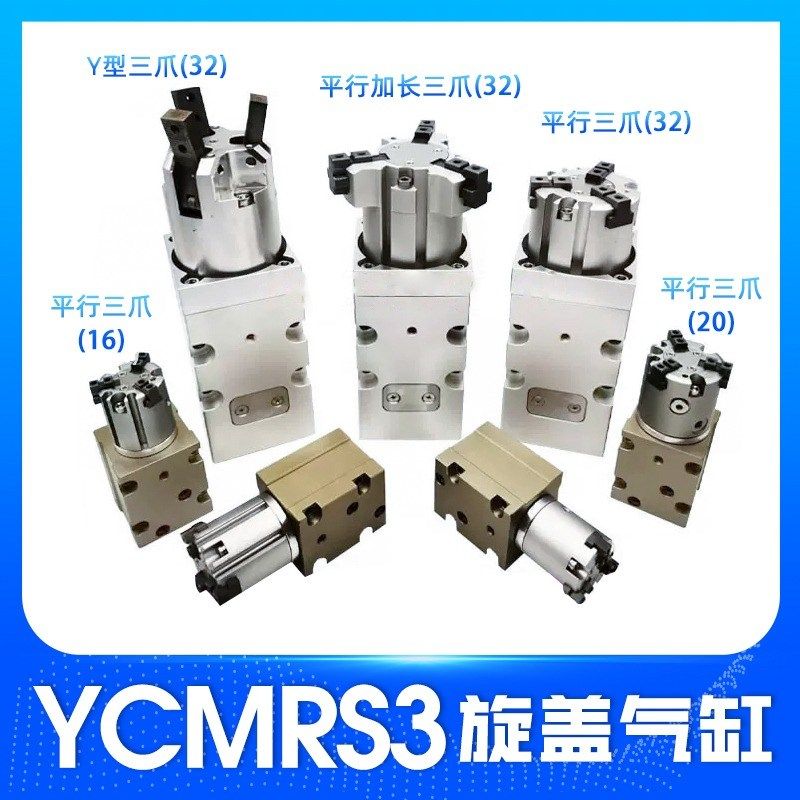 灌装机旋盖360度无限旋转气爪三爪二爪YCMRS3-32D拧瓶盖平行气缸