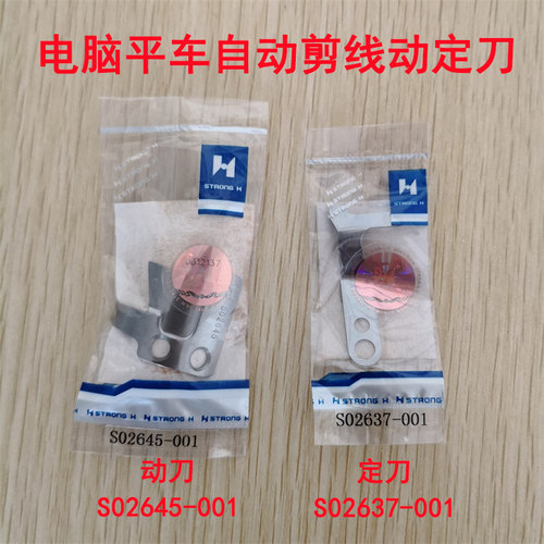 电脑平车动定刀 强信S02637-001定片 S02645动刀 自动剪线刀片