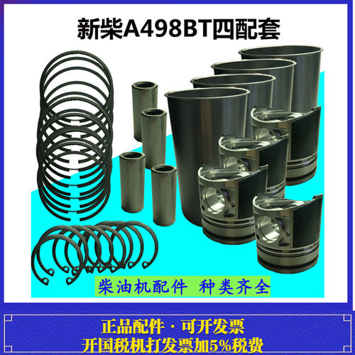 浙江新柴498四六配套叉车缸套活塞环轮式挖掘机柴油发动机A498BT