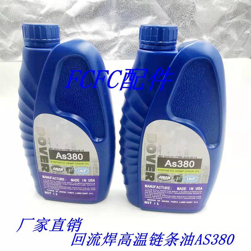 劲拓回流焊高温链条油AS380美国多氟回流焊链条润滑油高温油