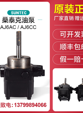 油泵正品AJ6AC AJ6CC桑泰克SUNTEC原装百得利雅路油泵燃烧机配件